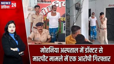 मोहनिया अस्पताल में डॉक्टर से मारपीट मामले में एक आरोपी गिरफ्तार | #mohania | Kaimur News | Bihar |