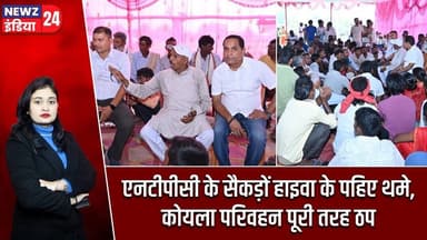 एनटीपीसी के सैकड़ों हाइवा के पहिए थमे, कोयला परिवहन पूरी तरह ठप #ntpc | Coal Transport | Hazaribagh