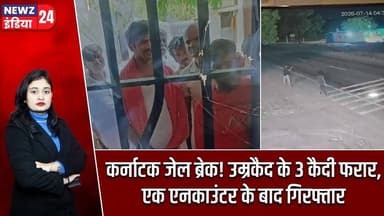 कर्नाटक जेल ब्रेक! उम्रकैद के 3 कैदी फरार, एक एनकाउंटर के बाद गिरफ्तार | #karnatakanews | Jailbreak