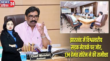 झारखंड में विश्वस्तरीय सड़क नेटवर्क पर जोर, CM हेमंत सोरेन ने की समीक्षा #cmhemantsoren | Jharkhand