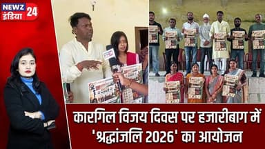 कारगिल विजय दिवस पर हजारीबाग में 'श्रद्धांजलि 2026' का आयोजन | #kargilvijaydiwas | Hazaribagh News |