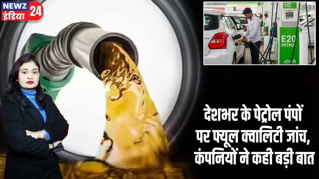 देशभर के पेट्रोल पंपों पर फ्यूल क्वालिटी जांच, कंपनियों ने कही बड़ी बात | #petrolpump | Fuel Quality