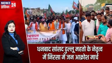धनबाद सांसद ढुल्लू महतो के नेतृत्व में निरसा में जन आक्रोश मार्च | #nirsa | Dhullu Mahto | Dhanbad |
