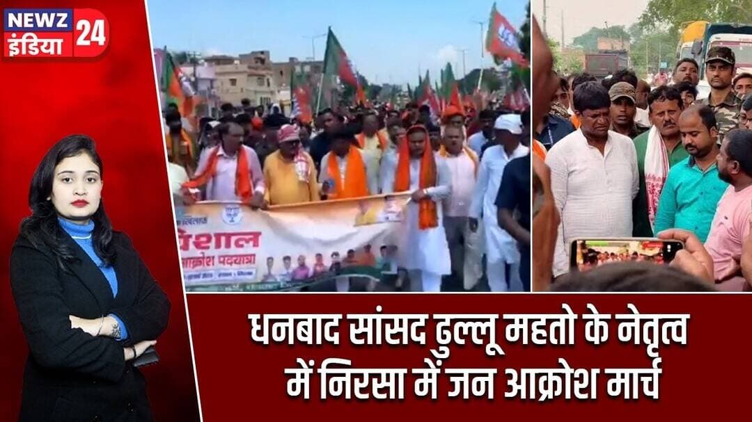 धनबाद सांसद ढुल्लू महतो के नेतृत्व में निरसा में जन आक्रोश मार्च | #nirsa | Dhullu Mahto | Dhanbad |