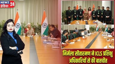 निर्मला सीतारमण ने ICLS प्रशिक्षु अधिकारियों से की बातचीत #nirmalasitharaman | ICLS | National News