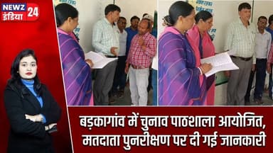 बड़कागांव में चुनाव पाठशाला आयोजित, मतदाता पुनरीक्षण पर दी गई जानकारी | #barkagaon | Hazaribagh News