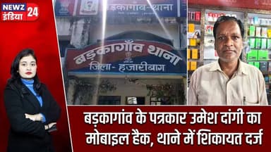 बड़कागांव के पत्रकार उमेश दांगी का मोबाइल हैक, थाने में शिकायत दर्ज | #barkagaon | Umesh Dangi |