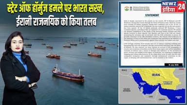 स्ट्रेट ऑफ हॉर्मुज हमले पर भारत सख्त, ईरानी राजनयिक को किया तलब | #straitofhormuz | Iran News |