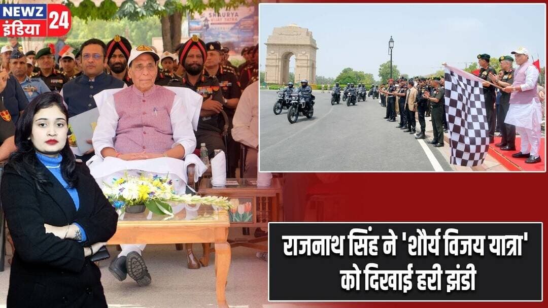 राजनाथ सिंह ने 'शौर्य विजय यात्रा' को दिखाई हरी झंडी | #rajnathsingh | Shaurya Vijay Yatra | Defence