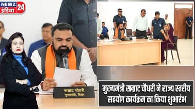 मुख्यमंत्री सम्राट चौधरी ने राज्य स्तरीय सहयोग कार्यक्रम का किया शुभारंभ | #cmsamratchaudhary