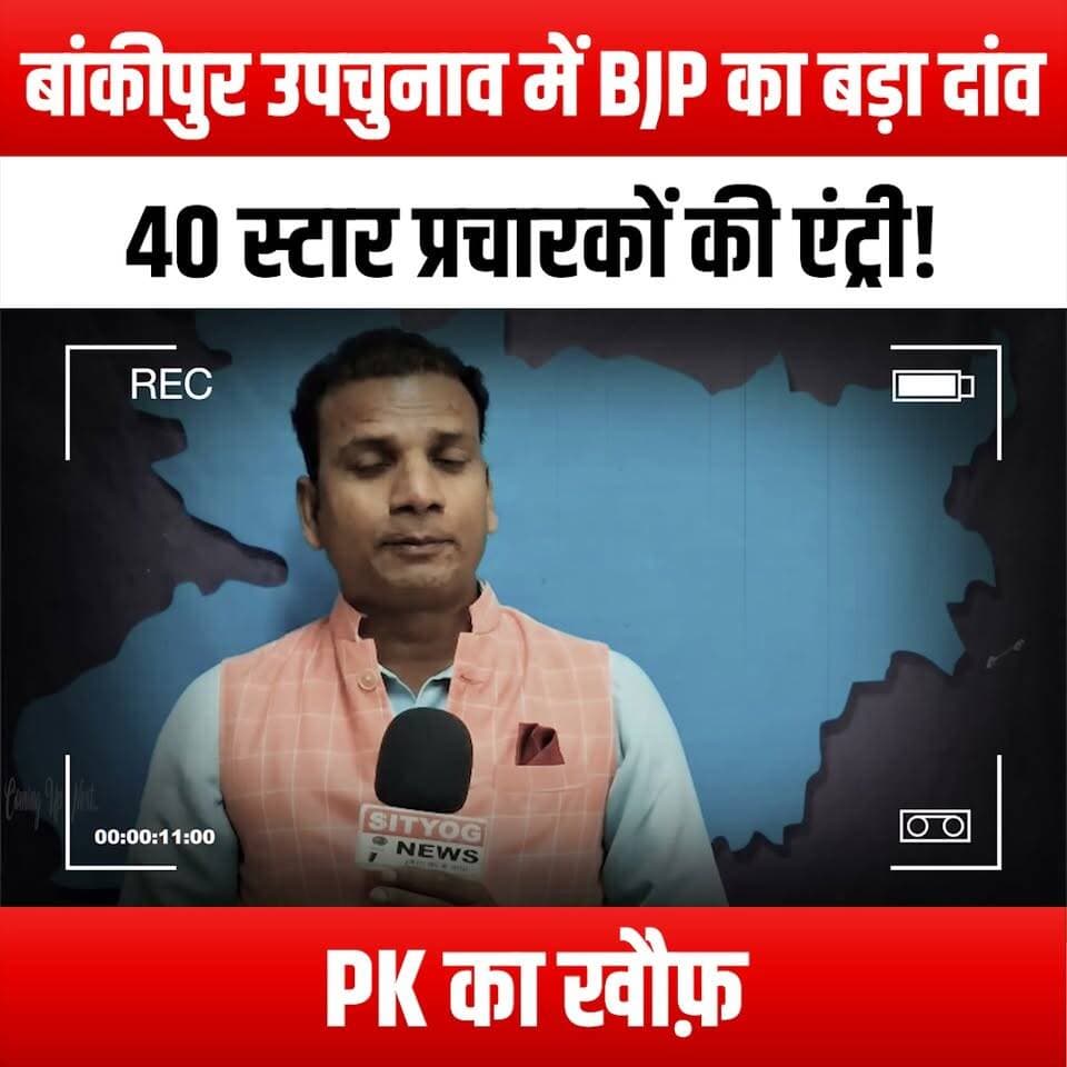 बांकीपुर उपचुनाव में BJP का बड़ा दांव, 40 स्टार प्रचारकों की एंट्री! PK का खौफ़
BJP's Big Move in Bankipur By-Election: 40 Star Campaigners Enter the Fray Amid Fear of PK!"
#BJP #BankipurByElection #StarCampaigners #PoliticalCampaign #Elections2023 #IndianPolitics #BJPInAction #PoliticalStrategy #ElectionUpdates #CampaignTrail #VoteBank #PKFear #PoliticalRally #ElectionBuzz #BJPLeadership #DemocracyInAction #VoterAwareness #PoliticalNews #ElectionWatch #BJPStronghold #CampaignHighlights #PoliticalAnalysis #ByElection2023 #GrassrootsPolitics #BJPUnity