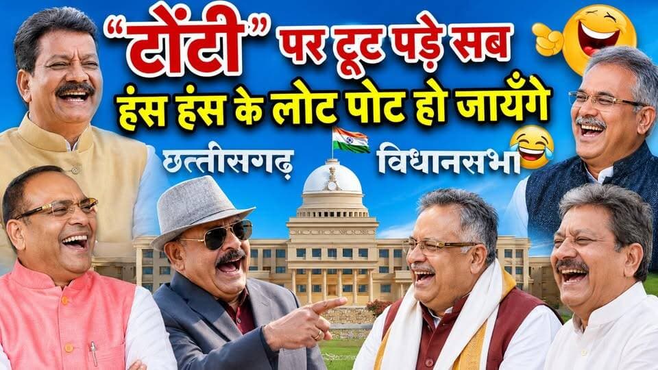 "टोंटी" पर टूट पड़े सब
हंस हंस के लोट पोट हो जायँगे देखे पूरा वीडियो #chhattisgarh #raipur #vidhansabha #cggovt #vidhansabhalive