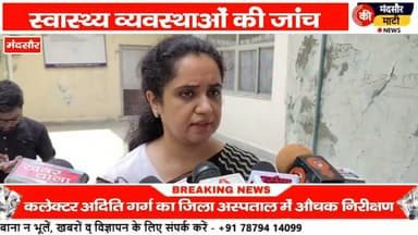 #मंदसौर जिला अस्पताल का कलेक्टर ने किया औचक निरीक्षण डॉक्टर एवं स्टाफ में हड़कंप
