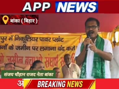 न्यूक्लियर पावर प्लांट को लेकर क्या बोले राजद नेता संजय चौहान। #Banka #Bhagalpur #Bihar #Rjd #Crime