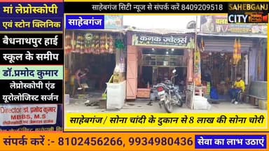 #साहेबगंज #सोना_चांदी के दुकान से 8 लाख की सोना चो"री #मुजफ्फरपुर #बिहार