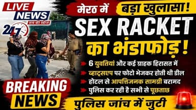 मेरठ के होटल में कथित सेक्स रैकेट का दावा, 6 युवतियां और कई ग्राहक हिरासत में लेने का दावा#sach ki k