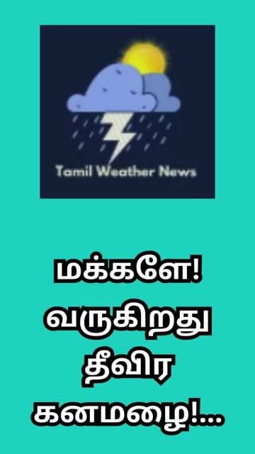 மக்களே! வருகிறது தீவிர கனமழை!... | Tamil Weather News #tamilweathernews
