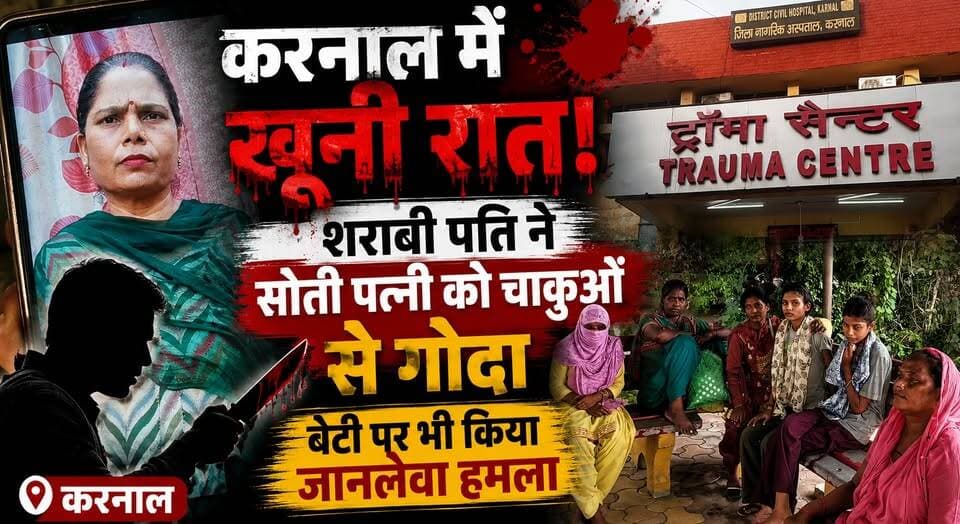 करनाल में खू*_नी रात- शराबी पति ने सोती पत्नी को चा*कुओं से गो_दा, बेटी पर भी किया जा*नले_वा हमला
#Karnal #CrimeNews #DomesticViolence #BreakingNews #HaryanaNews #PoliceInvestigation #LawAndOrder #AttemptToMurder #IndiaNews