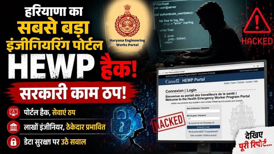 हरियाणा का सबसे बड़ा इंजीनियरिंग पोर्टल HEWP हैक, सरकारी काम ठप, देखिए पूरी रिपोर्ट...
#HEWP #Haryana #CyberAttack #PortalHack #BreakingNews #CyberSecurity #Government #HaryanaNews #DigitalIndia #TechNews #KhabarnamaHaryana #Breaking