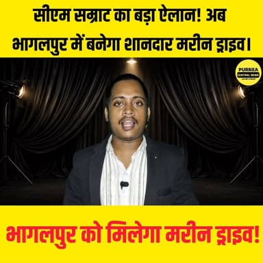 अभी अभी बिहार के मुख्यमंत्री सम्राट चौधरी ने बिहार के इन जिलों को दिया बड़ी सौगात....
#Bhagalpur #MarineDrive #SamratChaudhary #BiharDevelopment #BreakingNews #PurneaCentralNews #BiharNews #LatestNews