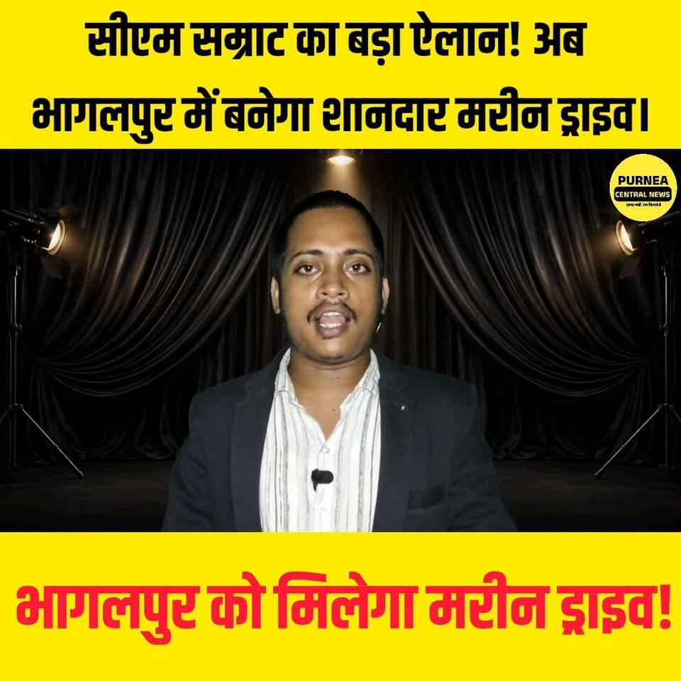 अभी अभी बिहार के मुख्यमंत्री सम्राट चौधरी ने बिहार के इन जिलों को दिया बड़ी सौगात....
#Bhagalpur #MarineDrive #SamratChaudhary #BiharDevelopment #BreakingNews #PurneaCentralNews #BiharNews #LatestNews