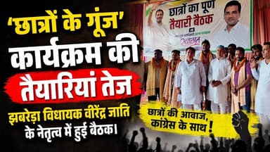 इस लड़के की बात का क्या जवाब देंगे #बीजेपी वाले? "छात्रों के गूंज" कार्यक्रम की तैयारियां तेज #झबरेड़ा_विधायक_वीरेंद्र जाति के नेतृत्व में हुई बैठक।