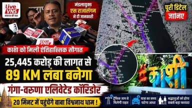 ₹25,445 करोड़ के गंगा-वरुणा एलिवेटेड कॉरिडोर को मिली मंजूरी, 20 मिनट में बाबा विश्वनाथ धाम पहुंचेंगे श्रद्धालु
वाराणसी के विकास को नई रफ्तार देने वाली ऐतिहासिक परियोजना को केंद्र सरकार ने मंजूरी दे दी है। ₹25,445 करोड़ की लागत से बनने वाले 89 किलोमीटर लंबे गंगा एवं वरुणा एलिवेटेड कॉरिडोर के निर्माण से काशी की यातायात व्यवस्था पूरी तरह बदल जाएगी।
इस मेगा परियोजना के तहत गंगा एलिवेटेड कॉरिडोर और वरुणा लिंक कनेक्टर कॉरिडोर विकसित किए जाएंगे। इसके बनने के बाद चंदौली, गाजीपुर, मिर्जापुर, लखनऊ और बिहार की ओर से आने वाले वाहन शहर की भीड़भाड़ में प्रवेश किए बिना सीधे अपने गंतव्य तक पहुंच सकेंगे।
सबसे बड़ा लाभ बाबा श्री काशी विश्वनाथ धाम आने वाले श्रद्धालुओं और पर्यटकों को मिलेगा। अब नमो घाट, समने घाट और धाम तक पहुंचने का समय करीब 60 मिनट से घटकर सिर्फ 20 मिनट रह जाएगा।
महापौर अशोक कुमार तिवारी ने इस ऐतिहासिक मंजूरी के लिए प्रधानमंत्री एवं वाराणसी के सांसद नरेंद्र मोदी का आभार व्यक्त किया। वहीं शहर दक्षिणी विधायक डॉ. नीलकंठ तिवारी और मंडलायुक्त एस. राजलिंगम ने परियोजना की विस्तृत जानकारी साझा की।
वाराणसी की हर बड़ी खबर सबसे पहले देखने के लिए Live VNS को Subscribe करें।
#Varanasi #GangaCorridor #VarunaCorridor #NarendraModi #Kashi #KashiVishwanath #ElevatedCorridor #Infrastructure #VaranasiNews #LiveVNS #UPNews #NamoGhat #SmartCity #Development #breakingnews