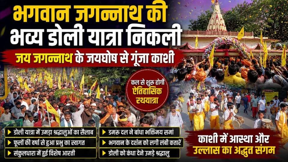 काशी में निकली भगवान जगन्नाथ की भव्य डोली यात्रा, उमड़ा भक्तों का सैलाब, गूंजा 'जय जगन्नाथ' का उद्घोष
वाराणसी में नाथों के नाथ भगवान जगन्नाथ पखवारे से अधिक समय तक अनवसर (स्वास्थ्य लाभ) के बाद बुधवार को अपनी बहन सुभद्रा और बड़े भाई बलभद्र के साथ भक्तों को दर्शन दिए। परंपरा के अनुसार भगवान की भव्य डोली यात्रा निकाली गई, जिसमें हजारों श्रद्धालु शामिल हुए।
फूलों से सजी डोली, शंखध्वनि, डमरू और जय जगन्नाथ के जयघोष के बीच मंदिर परिसर से संकुलधारा तक यात्रा निकाली गई। श्रद्धालुओं ने पुष्पवर्षा कर भगवान का स्वागत किया और डोली को कंधा देकर पुण्य अर्जित किया।
अब गुरुवार से काशी की ऐतिहासिक और लक्खी भगवान जगन्नाथ रथयात्रा का शुभारंभ होगा, जिसके लिए सभी तैयारियां पूरी कर ली गई हैं।
📍स्थान: अस्सी, वाराणसी
Live VNS पर देखिए वाराणसी की हर बड़ी खबर सबसे पहले।
👍 वीडियो पसंद आए तो Like करें, Share करें और चैनल को Subscribe करना न भूलें।
#JagannathRathYatra #Jagannath #JaiJagannath #Varanasi #Kashi #Banaras #JagannathDoliYatra #RathYatra #Subhadra #Balabhadra #LiveVNS #VaranasiNews #हरहरमहादेव #जयजगन्नाथ #जगन्नाथ #डोलीयात्रा #रथयात्रा #काशी #वाराणसी #सनातन
