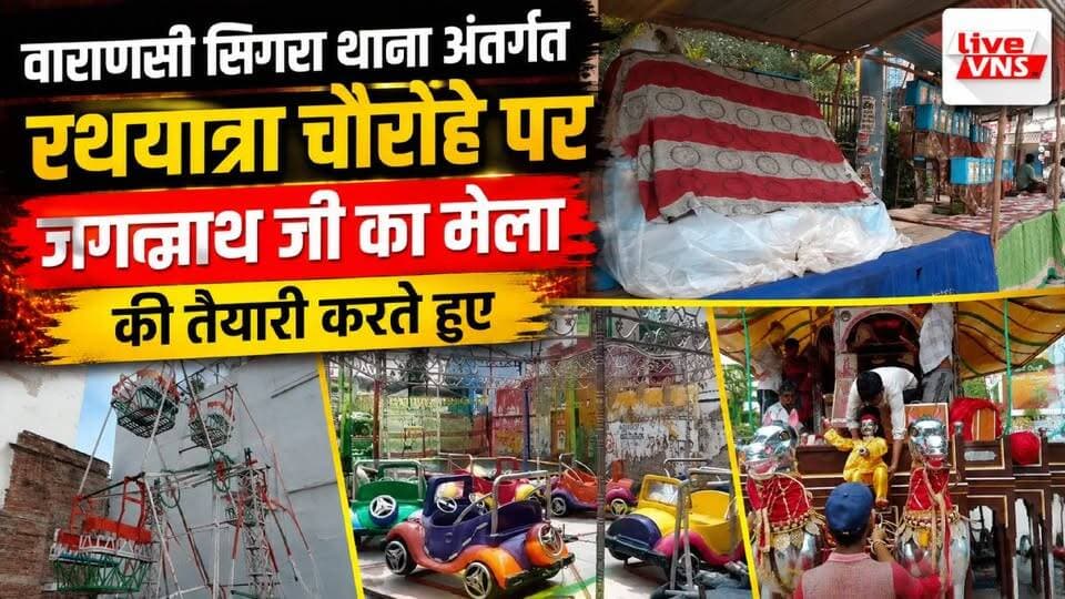 रथयात्रा से पहले सज उठा वाराणसी का रथयात्रा चौराहा, मेले की तैयारियां अंतिम दौर में
#JagannathRathYatra #Jagannath #RathYatra #Varanasi #Kashi #Banaras #VaranasiNews #LiveVNS #JagannathMela #RathyatraChauraha #धर्म #रथयात्रा #जगन्नाथ #जगन्नाथमेला #वाराणसी #काशी #बनारस #सनातन #HarHarMahadev #JaiJagannath