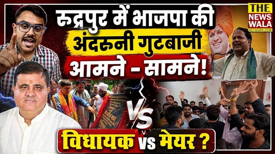 विधायक vs मेयर! रुद्रपुर के सरकारी कार्यक्रम में भाजपा के विधायक शिव अरोड़ा और मेयर विकास शर्मा के समर्थक आपस में भिड़े, मंच बना आपसी जुबानी जंग का अखाड़ा! प्रभारी व कैबिनेट मंत्री प्रदीप बत्रा भी रहे मौजूद।
#bjputtarakhand #Election2027 #mlashivarora #mayorvikashsharma #rudrapurvidhansabha #udhamsinghnagar #PradeepBatra #mahendrabhatt #politicaldispute