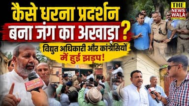 "काला तेल और चप्पलों की माला तैयार है!" | कैसे धरना प्रदर्शन बना जंग का अखाड़ा? विद्युत अधिकारी और कांग्रेसियों में हुई झड़प!
#vidhutvibhag #roorkee #incuttarakhand #protest #upcl ##Corruption #adhishashiabhiyanta #policeforce #thenewswalanetwork