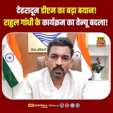 राहुल गांधी के देहरादून कार्यक्रम का वेन्यू बदला! देहरादून डीएम का बड़ा बयान! |
#dehradun #rahulgandhi #ganeshgodiyal #INCUttarakhand #Congress #Election2027 #bjputtarakhand