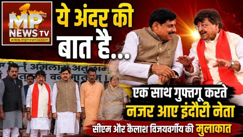इंदौर के विकास के लिए एक साथ आए CM, मंत्री, सांसद और विधायक, ये है अंदर की बात! MP News
#MPNews #indore #cmmohanyadav #KailashVijayvargiya #TulsiSilawat #ShankarLalwani #malinigour