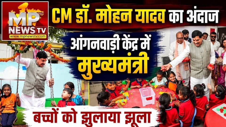 उज्जैन में CM डॉ. मोहन यादव का अंदाज, आंगनवाड़ी में बच्चों को झूला झुलाया ! MP News Ujjain
#MPNews #ujjain #cmmohanyadav #Anganwadi