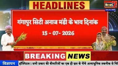 #mandibhaav गंगापुर सिटी अनाज मंडी के भाव #gangapurcity #mandiseeds #news7rajasthan #todaynews