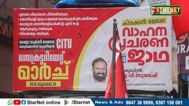 ഓട്ടോ ടാക്സി ലൈറ്റ് മോട്ടോർ വർക്കേഴ്സ് യൂണിയൻ സിഐടിയു പാലക്കാട് ജില്ലാ കമ്മിറ്റിയുടെ നേതൃത്വത്തിൽ നടത്തുന്ന വാഹന പ്രചരണ ജാതിക്ക് വടക്കഞ്ചേരിയിൽ സ്വീകരണം നൽകി
വാട്സ്ആപ്പ് ഗ്രൂപ്പില് അംഗമാകുവാന്...👇🏻
https://chat.whatsapp.com/Dm3ELxEaZmwEtywU5uppif?mode=ems_copy_t
➖➖➖➖➖➖➖➖➖
വാർത്തകൾ വാട്സപ്പ് ഗ്രൂപ്പിലൂടെ അറിയാൻ 👇🏻
https://chat.whatsapp.com/L5d0OOyG4MiKs49xQDEfbj
( പ്രാദേശിക കേബിൾ ചാനലായ സ്റ്റാർനെറ്റിലേക്ക് വാർത്തകൾ അയക്കുന്നതിനും പരസ്യങ്ങൾ നൽകുന്നതിനും ബന്ധപ്പെടുക : 9387156001, 9847224453, 9847389999 ).
ലോകത്തെവിടെ ആയാലും, 🕐 ഏത് സമയത്തും StarNet വാർത്തകൾ കാണാൻ ഞങ്ങളുടെ ▶ യൂടൂബ് ചാനൽ സബ്സ്ക്രൈബ് ചെയ്യുക
👉 Youtube https://www.youtube.com/channel/UCUSkDDxCvDyv_aeqY5F7vvw
വാർത്തകൾ നിങ്ങളുടെ Facebook Feed ൽ 👉Facebook Page https://www.facebook.com/starnetnewsonline