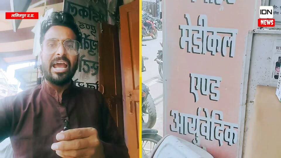 ललितपुर: शहर के प्रतिष्ठित मनोहर मेडिकल पर खास चर्चा, घंटाघर स्थित साड़ी वाली लाइन के सामने लोगों का भरोसेमंद केंद्र बना मेडिकल स्टोर
#Lalitpur #मनोहर_मेडिकल #घंटाघर #MedicalStore #Healthcare #UttarPradesh #LocalNews #BreakingNews #IndiaDabangNews #Viral #Trending #Health #Bundelkhand