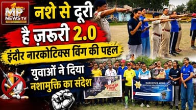 नशे से दूरी है ज़रूरी, इंदौर में नारकोटिक्स विंग ने दिया नशामुक्ति का संदेश ! MP News Indore
#MPNews #indore #narcotics