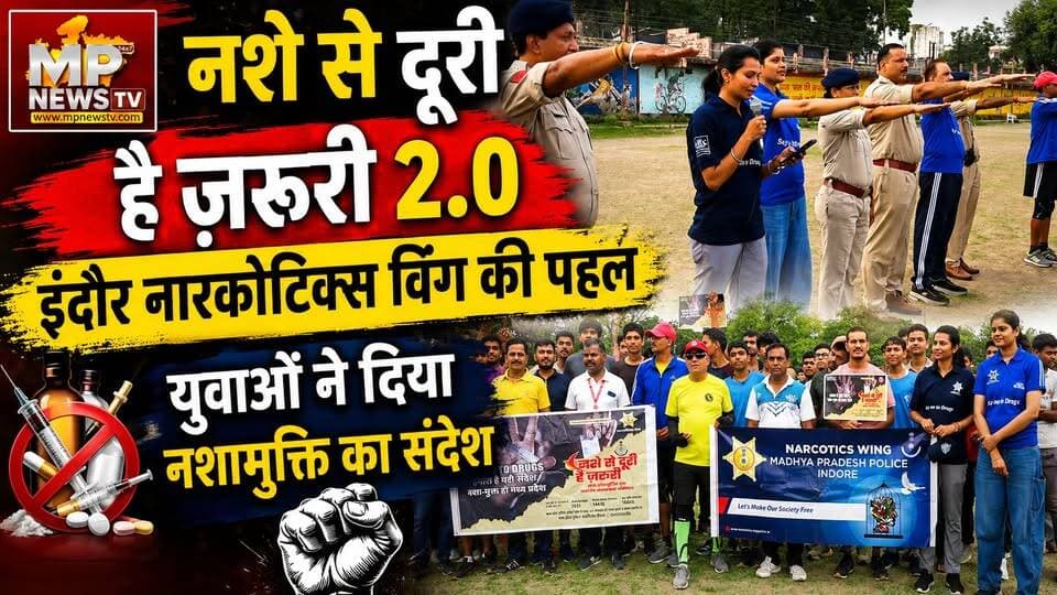 नशे से दूरी है ज़रूरी, इंदौर में नारकोटिक्स विंग ने दिया नशामुक्ति का संदेश ! MP News Indore
#MPNews #indore #narcotics