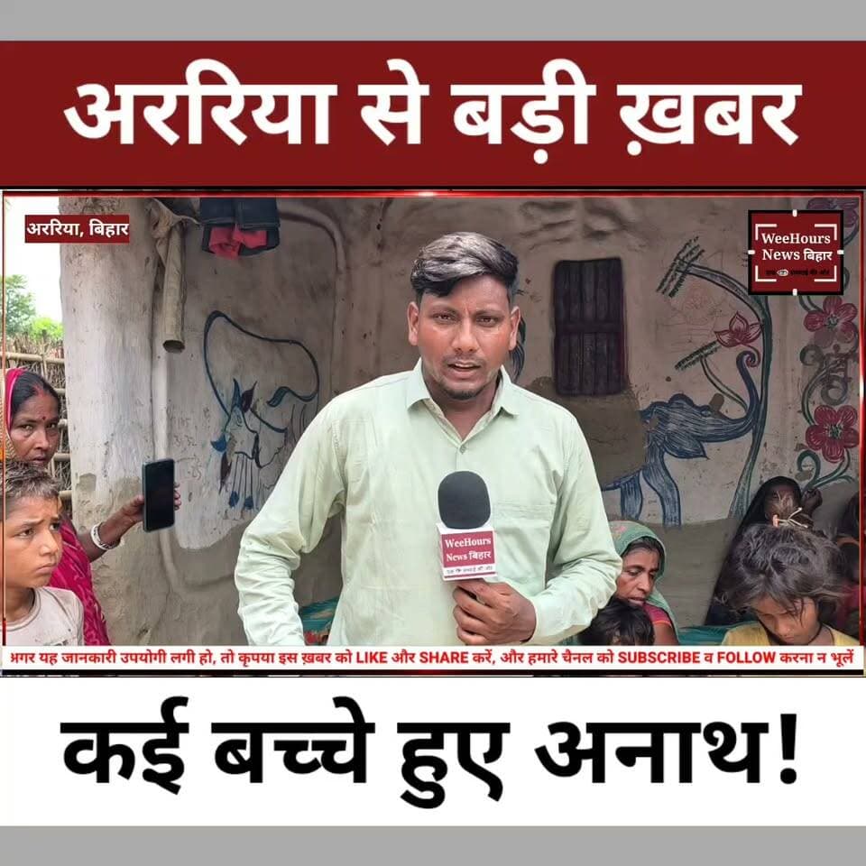 अररिया से बड़ी ख़बर, एक साथ दर्जन भर बच्चे हुए अनाथ!
Description: अररिया जिले के भरगामा थाना क्षेत्र में मंगलवार सुबह एक दर्दनाक सड़क हादसा हो गया। धान की रोपनी के लिए जा रहे मजदूरों से भरी ट्रैक्टर-ट्रॉली अनियंत्रित होकर तालाब में पलट गई। इस हादसे में तीन महिला मजदूरों की मौत हो गई, जबकि कई अन्य घायल हो गए।
ग्रामीणों का दावा है कि ट्रैक्टर एक 15 वर्षीय नाबालिग चला रहा था। साथ ही उसके नशे में होने का भी आरोप लगाया गया है। हालांकि, इन दावों की आधिकारिक पुष्टि अभी नहीं हुई है और पुलिस मामले की जांच कर रही है।
इस वीडियो में जानिए हादसा कैसे हुआ, प्रत्यक्षदर्शियों ने क्या बताया, पुलिस का क्या कहना है और प्रशासन ने पीड़ित परिवारों के लिए क्या घोषणा की है।
#Araria #ArariaNews #BiharNews #RoadAccident #TractorAccident #BreakingNews #Bharagama #AccidentNews #WeeHoursNews #HindiNews #LatestNews #Monsoon #RoadSafety #Bihar