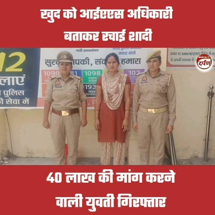 Bareilly News: खुद को आईएएस अधिकारी बताकर रचाई शादी, 40 लाख की मांग करने वाली युवती गिरफ्तार
#bareilly #BAREILLYNEWS #bareillycity #CrimeNews