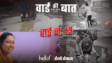 देवास के वॉर्ड क्रमांक 19 की ज़मीनी हकीकत कई सवाल खड़े करती है।
इस वॉर्ड में सामने आई प्रमुख समस्याएं—
🔹 कई स्थानों पर नालियों का अभाव
🔹 बारिश में सड़कों पर जलभराव
🔹 घरों तक पहुंचता गंदा पानी
🔹 वर्षों से अधूरी सड़कें
🔹 खुले बिजली के तारों से हादसे का खतरा
🔹 पूरे वॉर्ड में बच्चों के लिए एक भी पार्क नहीं
🔹 मंदिर के सामने नाली का पानी जमा होने से लोगों को भारी परेशानी
स्थानीय लोगों का आरोप है कि समस्याओं को लेकर जब उन्होंने पार्षद ऊषा खत्री से बात की, तो उन्हें जवाब मिला—
"हमें वोट नहीं चाहिए... आपने हमसे पूछकर घर लिया है क्या?"
रहवासियों का कहना है कि वे वर्षों से मूलभूत सुविधाओं के लिए जनप्रतिनिधियों और प्रशासन से स्थायी समाधान की मांग कर रहे हैं, लेकिन आज भी हालात जस के तस बने हुए हैं।
🎥 "वॉर्ड की बात, Hello Dewas के साथ" में हम हर वॉर्ड की वास्तविक स्थिति आपके सामने ला रहे हैं, ताकि जनता की आवाज़ जिम्मेदार लोगों तक पहुंचे।
💬 आपके वॉर्ड की सबसे बड़ी समस्या क्या है? हमें कमेंट या DM करके बताएं।
#hellodewas #dewas