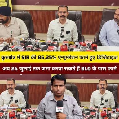 जिला कुरुक्षेत्र में SIR की 85.25 प्रतिशत एन्यूमरेशन फार्म हुए डिजिटाइज,अब 24 जुलाई तक जमा करवा सकते हैं बीएलओ के पास एन्यूमरेशन फार्म:डीसी विश्राम कुमार मीणा