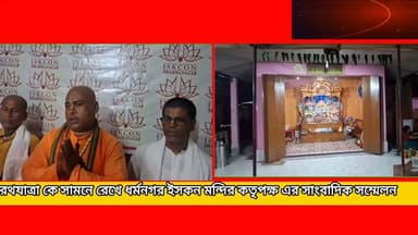 আগামীকালকের পবিত্র রথযাত্রা কে সামনে রেখে ধর্মনগর এ সাংবাদিক সম্মেলন ইসকন এর *!
