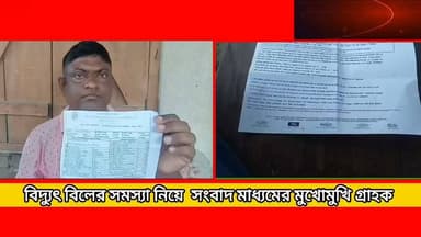 খোয়াই এ বিদ্যুৎ বিল বিভ্রাট নিয়ে সংবাদ মাধ্যমের মুখোমুখি গ্রাহক **!