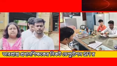 ভারপ্রাপ্ত প্রধানশিক্ষকের নিকট ডেপুটেশন SFI র *!
