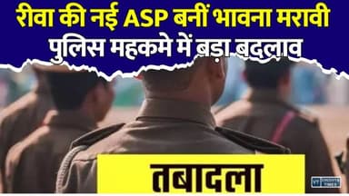 रीवा पुलिस में बड़ा बदलाव! भावना मरावी की एंट्री, अब अपराधियों पर होगी सख्त कार्रवाई
#vindhyatimes #rewanews #satnanews #shahdolnews #sidhinews #annupurews #umariyanews #singraulinews #naigarhinews #news #mpnews #hindinew #live #bhopal #indore #newsupdate #newslive #Rewa #RewaPolice #BhawnaMaravi #MPPolice #PoliceTransfer #MadhyaPradesh #BreakingNews #RewaNews #LawAndOrder #AdditionalSP #Vindhya #HindiNews #TransferNews #PoliceUpdate #MPNews