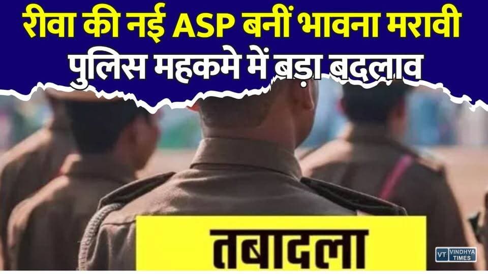 रीवा पुलिस में बड़ा बदलाव! भावना मरावी की एंट्री, अब अपराधियों पर होगी सख्त कार्रवाई
#vindhyatimes #rewanews #satnanews #shahdolnews #sidhinews #annupurews #umariyanews #singraulinews #naigarhinews #news #mpnews #hindinew #live #bhopal #indore #newsupdate #newslive #Rewa #RewaPolice #BhawnaMaravi #MPPolice #PoliceTransfer #MadhyaPradesh #BreakingNews #RewaNews #LawAndOrder #AdditionalSP #Vindhya #HindiNews #TransferNews #PoliceUpdate #MPNews