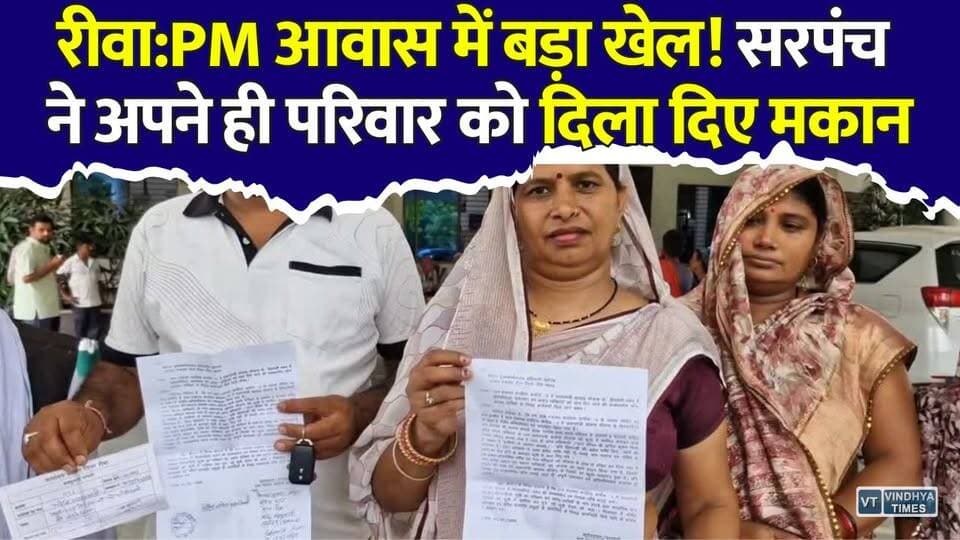 रीवा में PM आवास घोटाला? गरीब रह गए बाहर, रिश्तेदार बन गए लाभार्थी!
#Rewa #PMAwasYojana #PMAY #RewaNews #MadhyaPradesh #Sarpanch #Panchayat #HousingScheme #Corruption #BreakingNews #Collector #VillageNews #ViralNews #HindiNews #MPNews