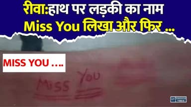 रीवा:हाथ पर लड़की का नाम, 'Miss You' लिखा और फिर ...,जानिए पूरा मामला
#Rewa #RewaNews #MadhyaPradesh #MPNews #BalSudharGrah #Juvenile #CrimeNews #BreakingNews #HindiNews #RewaCrime #JuvenileJustice #LatestNews #ViralNews #NewsUpdate #IndiaNews